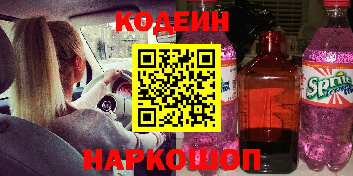 Codein напиток Lean (лин)  Кодеин Purple Drank  Маркс  Вход с VPN 