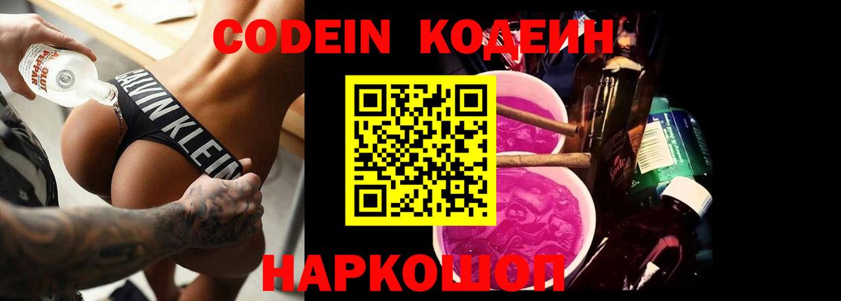 Кодеин Purple Drank Маркс